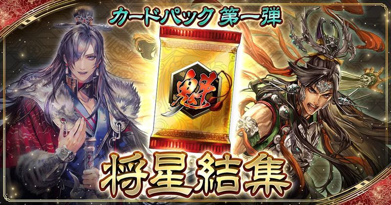 カードパック「将星結集」