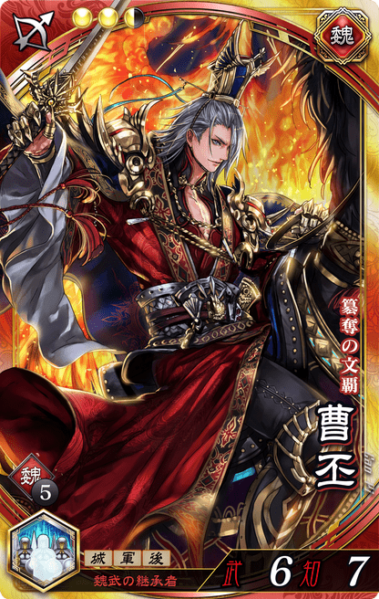 魁三国志大戦】曹丕（そうひ）の評価と計略・基本ステータス - 魁