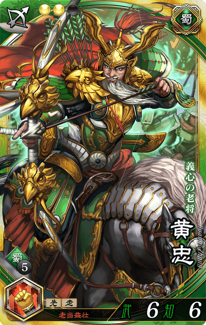 魁三国志大戦】黄忠（こうちゅう）の評価と計略・基本ステータス