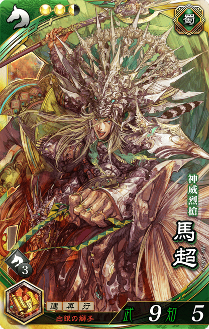 三国志大戦 馬超 三国志大戦TCG 10-036 馬超 [TMR]1枚 [PT]3枚 三国志