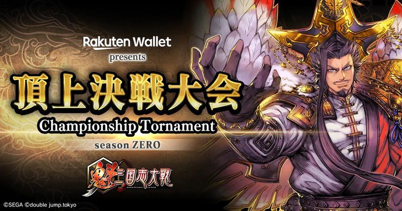賞金付き大会「頂上決戦大会」