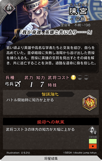 魁三国志大戦】陳宮（ちんきゅう）の評価と計略・基本ステータス