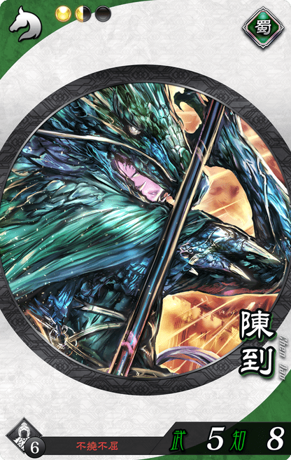 陳到（ちんとう）