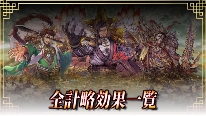 全計略効果一覧
