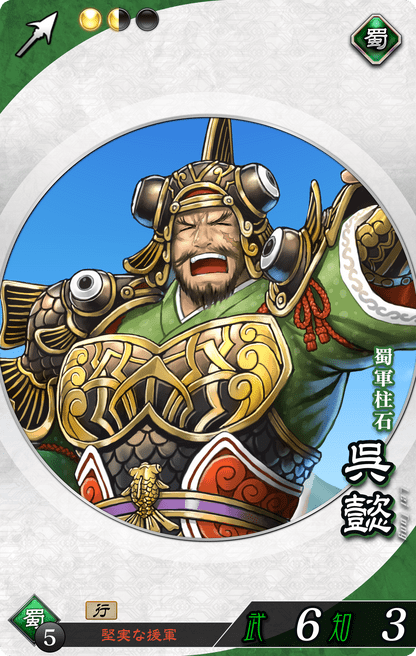 呉懿（ごい）