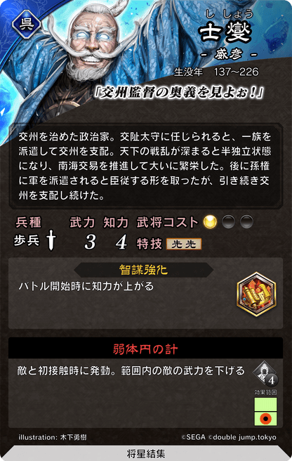 【魁三国志大戦】士燮(ししょう)の評価と計略・基本ステータス - 魁三国志大戦 攻略Wiki | Gamerch