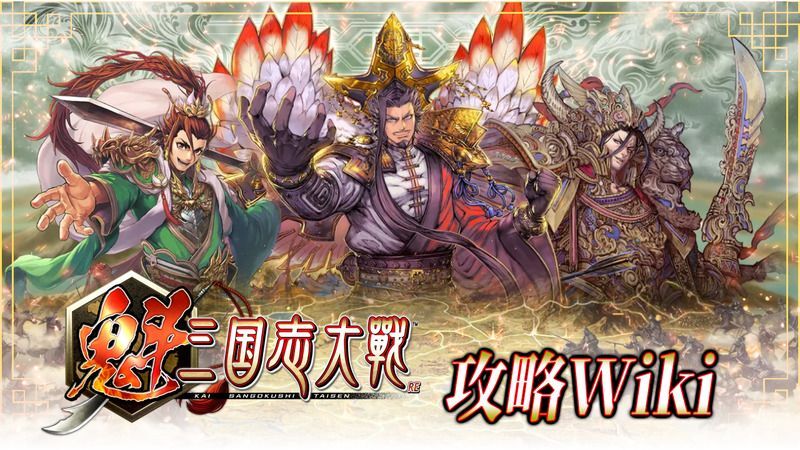 魁 三国志大戦 攻略Wiki
