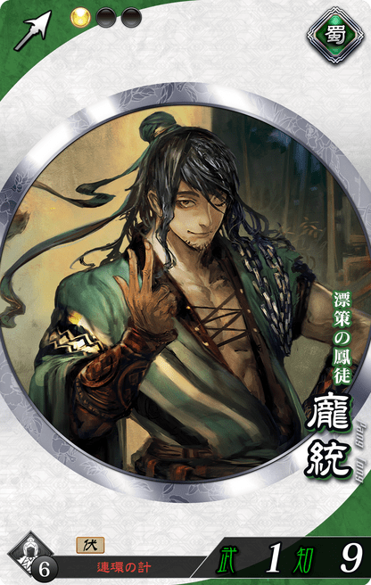 龐統（ほうとう）