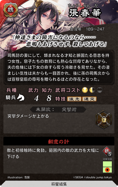 魁三国志大戦】張春華（ちょうしゅんか）の評価と計略・基本