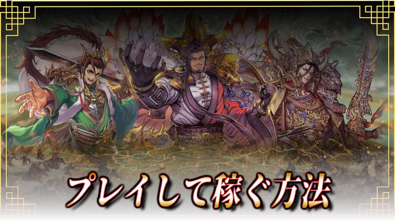 プレイして稼ぐ方法
