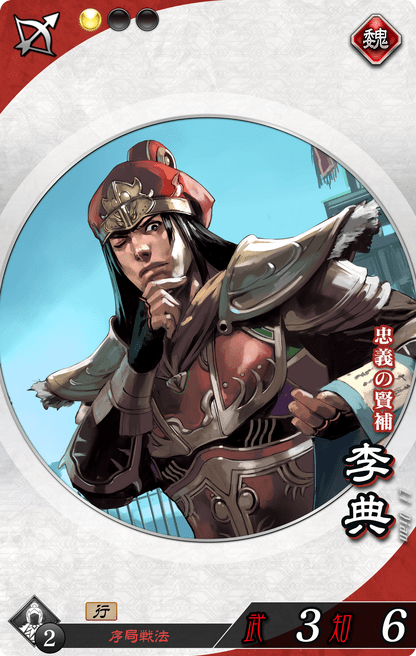 李典（りてん）