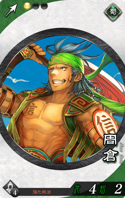 【魁三国志大戦】周倉（しゅうそう）の評価と計略・基本ステータス - 魁三国志大戦 攻略Wiki | Gamerch