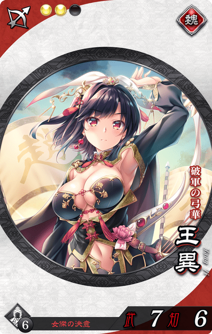 王異（おうい）