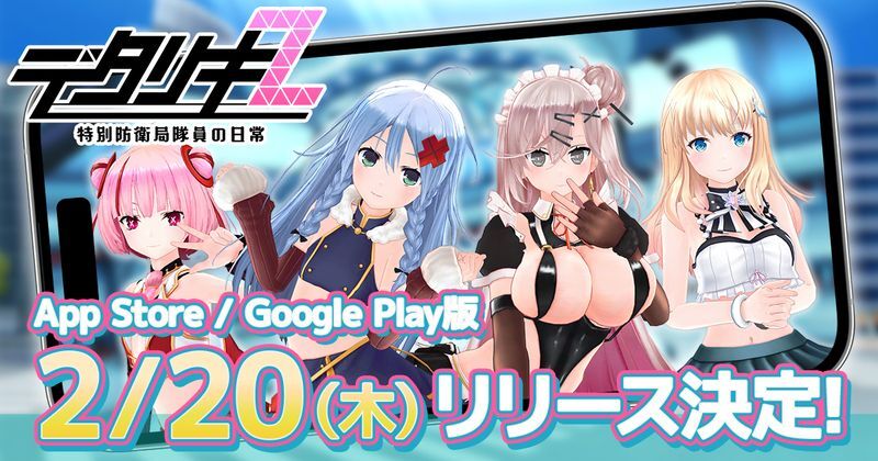 デタリキZ 特別防衛局隊員の日常　メインビジュアル