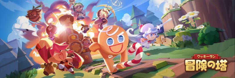 クッキーラン:冒険の塔 メインビジュアル