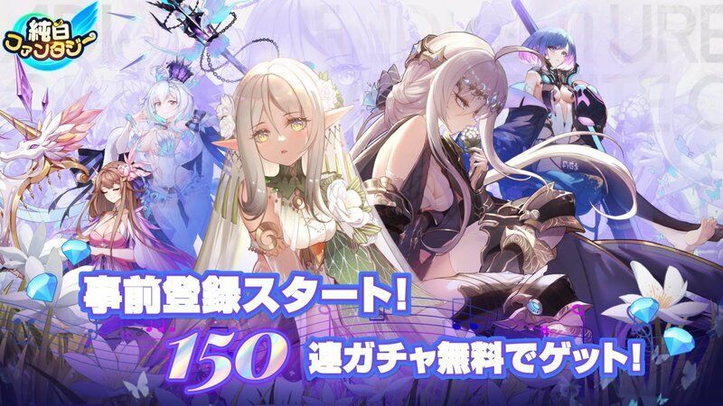 純白ファンタジー　メインビジュアル