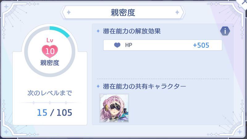 親密度を上げる