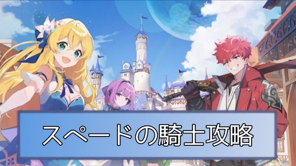 スペードの騎士の攻略とおすすめ編成