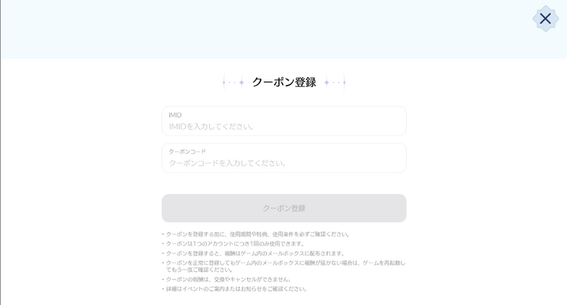 IMIDとクーポンコードを入力