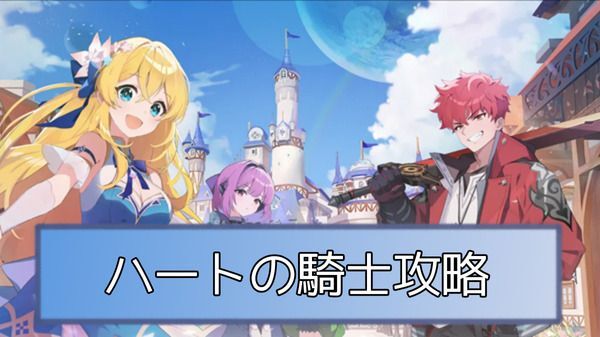 ハートの騎士の攻略とおすすめ編成