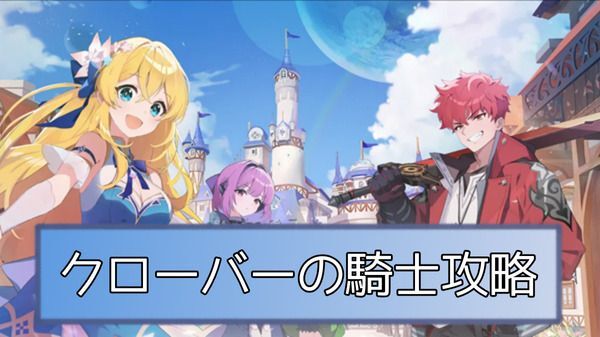 クローバーの騎士の攻略とおすすめ編成