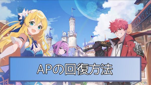 AP（スタミナ）の回復方法