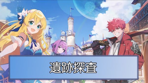 遺跡探査の攻略と開放条件