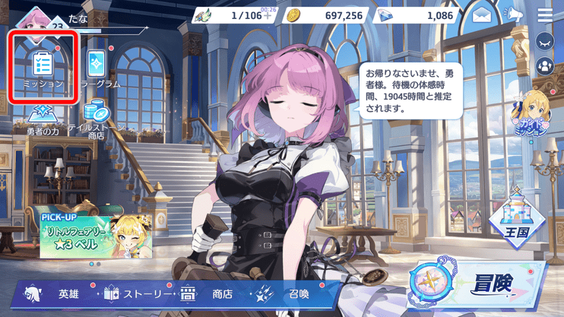 ミッション報酬で獲得