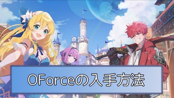 OZ Re:write(オズ リライト) OForceの入手方法