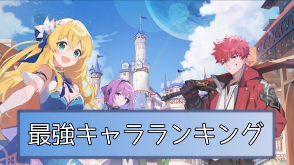 最強キャラランキング