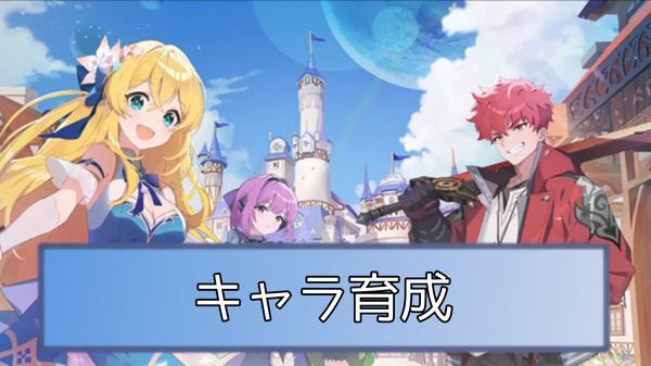 【オズ リライト】キャラの育成要素と優先度