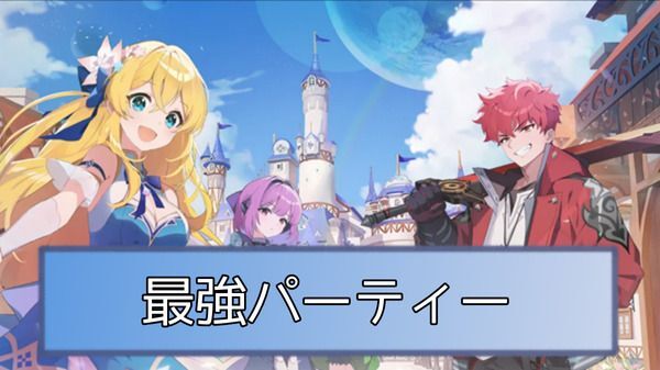 最強パーティ編成と編成の組み方
