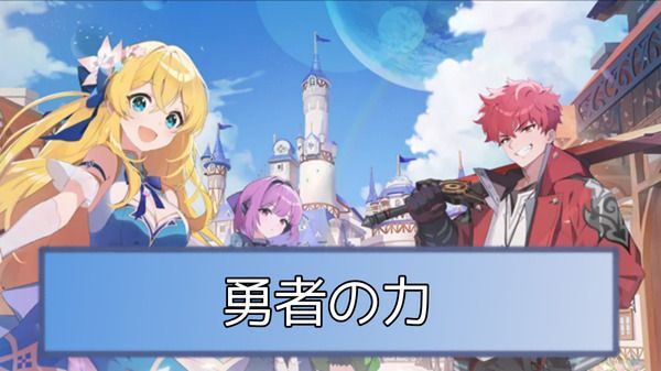 勇者の力
