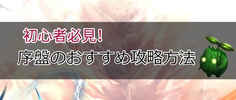 序盤のおすすめ攻略方法