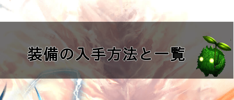 装備の入手方法と一覧