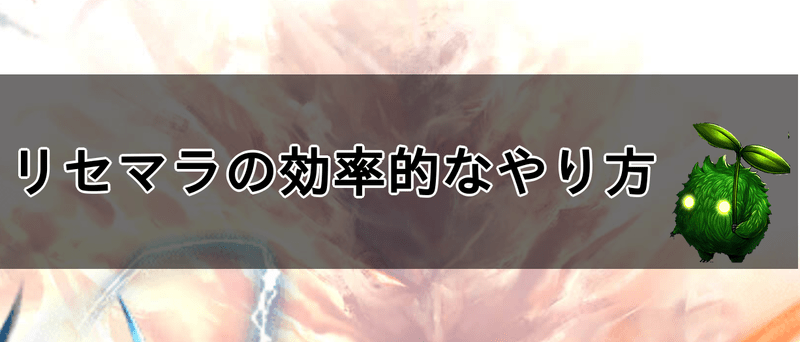 リセマラの効率的なやり方