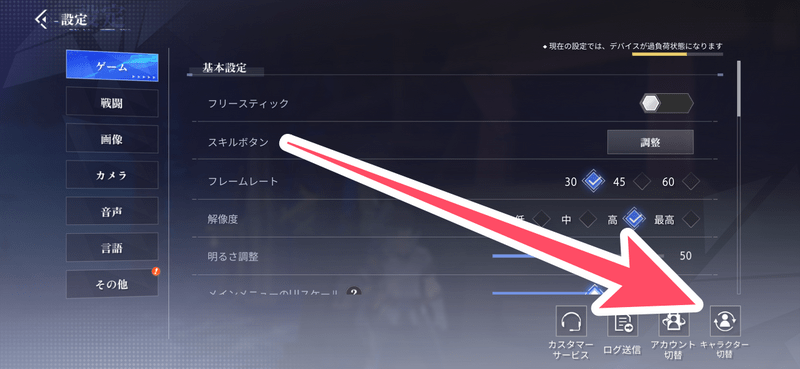 設定画面のキャラクター切替