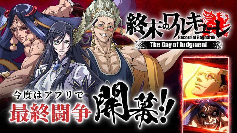 終末のワルキューレ The Day of Judgment メインビジュアル