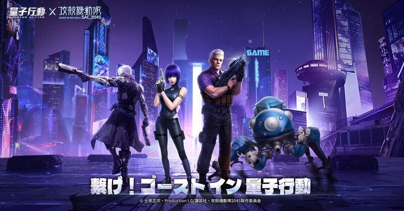 「攻殻機動隊SAC_2045」コラボ