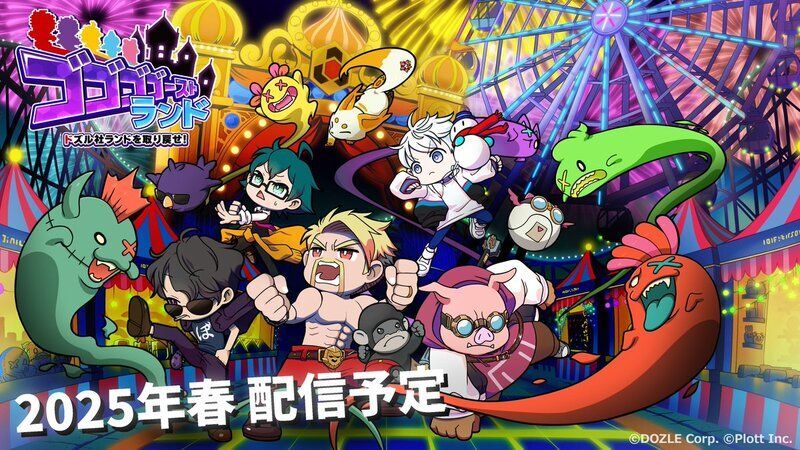 ゴゴゴゴーストランド | ドズル社ランドを取り戻せ！　メインビジュアル