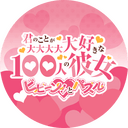 100パズ攻略Wik【君のことが大大大大大好きな100人の彼女ビビーン!!とパズル】