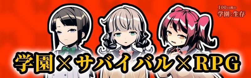 100日間の学園生存 メインビジュアル