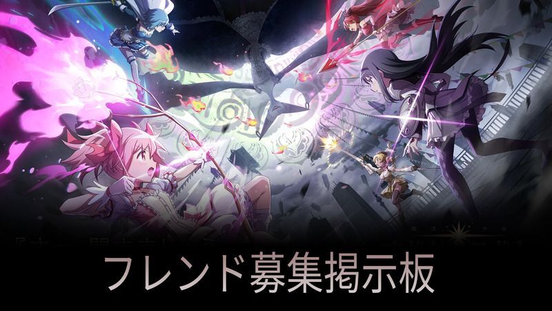 フレンド募集掲示板