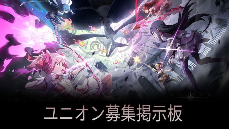 ユニオン募集掲示板