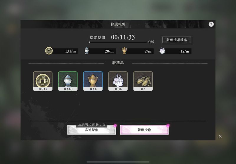 探索報酬の受け取り