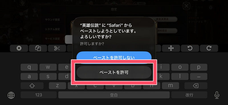 「ペーストを許可」を選択