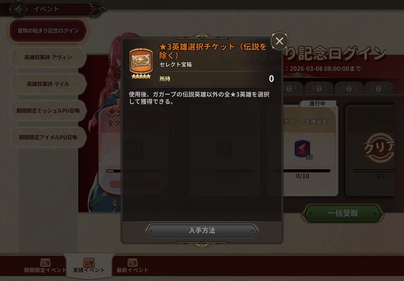 冒険の始まり記念ログインで通常星3は選択可能