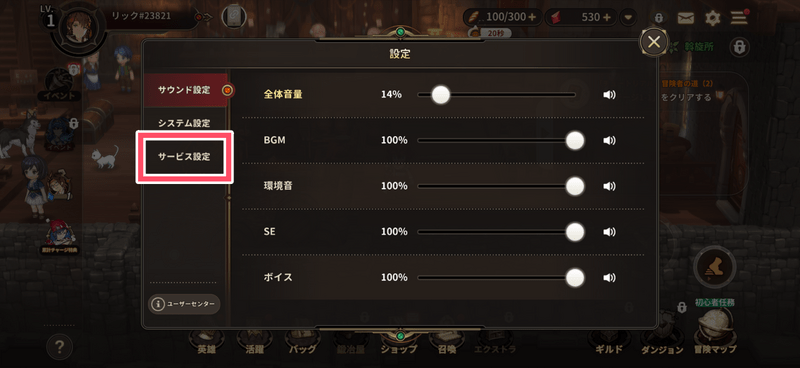 サービス設定を選択