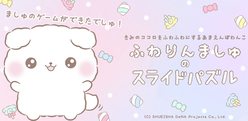 ふわりんましゅのスライドパズル