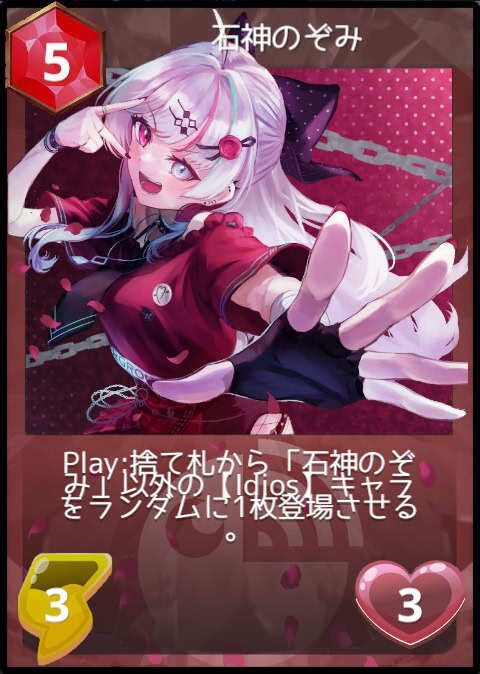 石神のぞみ
